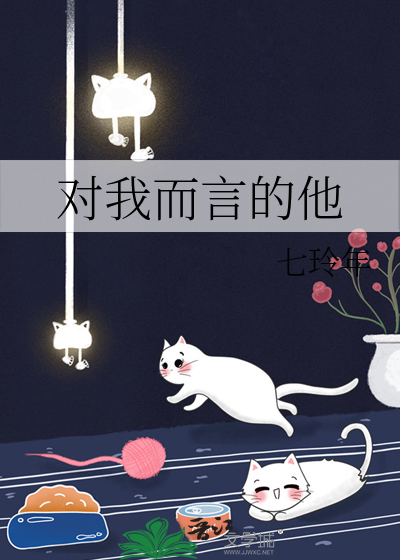 对我而言的他