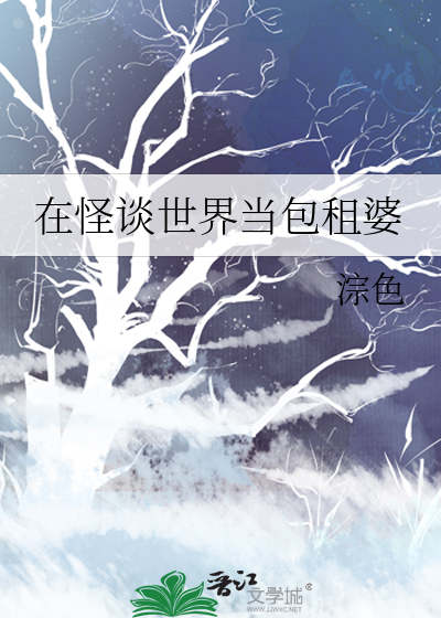 在怪谈世界当包租婆