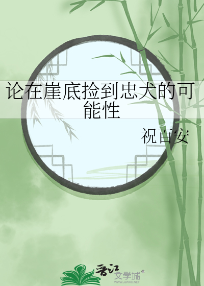 论在崖底捡到忠犬的可能性