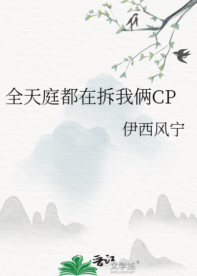 全天庭都在拆我俩CP