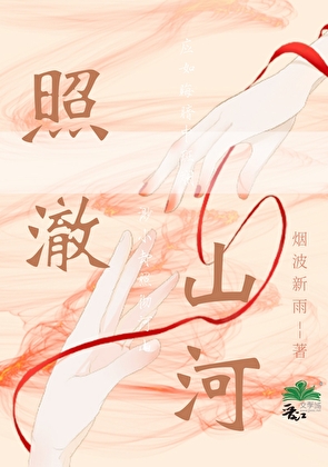 照澈山河
