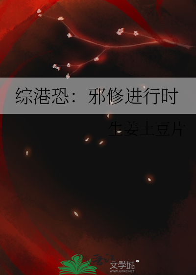 综港恐：邪修进行时