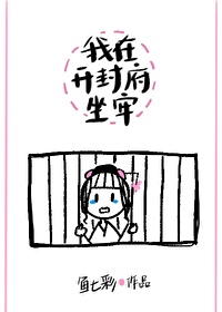 我在开封府坐牢女主身世