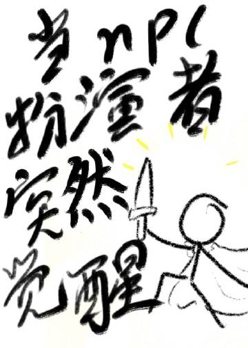 npc扮演者工作好做吗