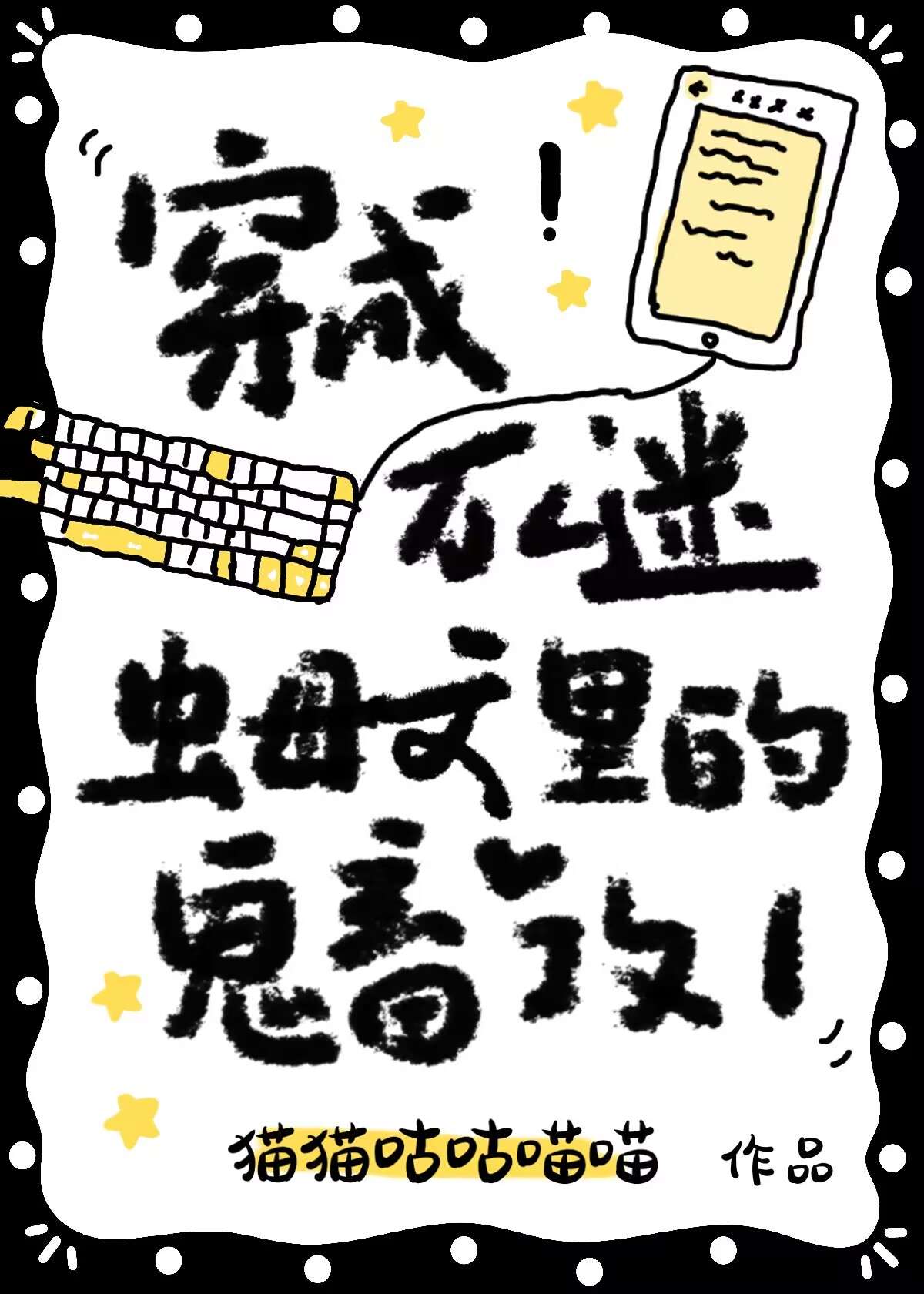 穿成万人迷的小说