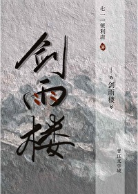 剑雨楼邓太阿第几章