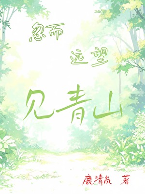 忽而远望见青山