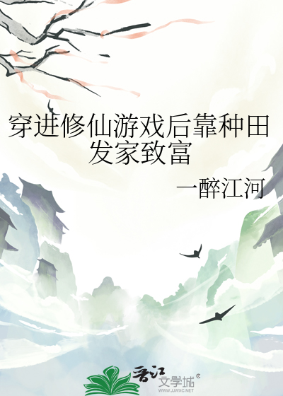穿进修仙游戏后靠种田发家致富