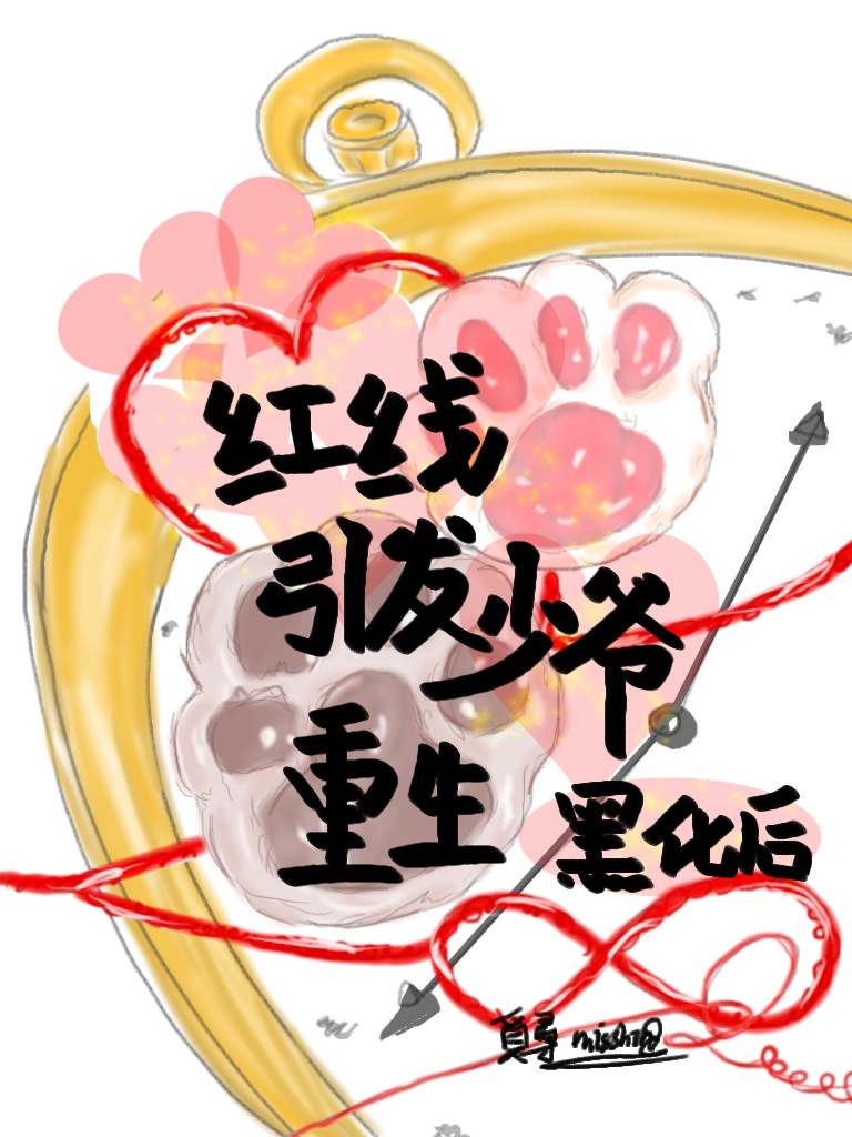 红线引发少爷重生黑化后