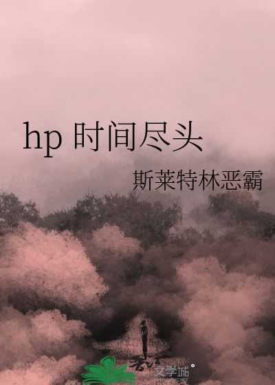 hp 时间尽头