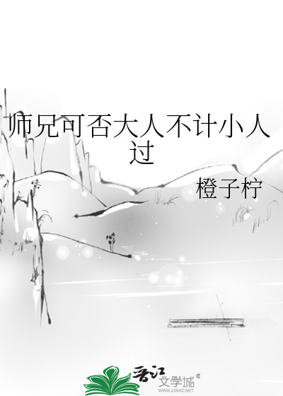 师兄可否大人不计小人过