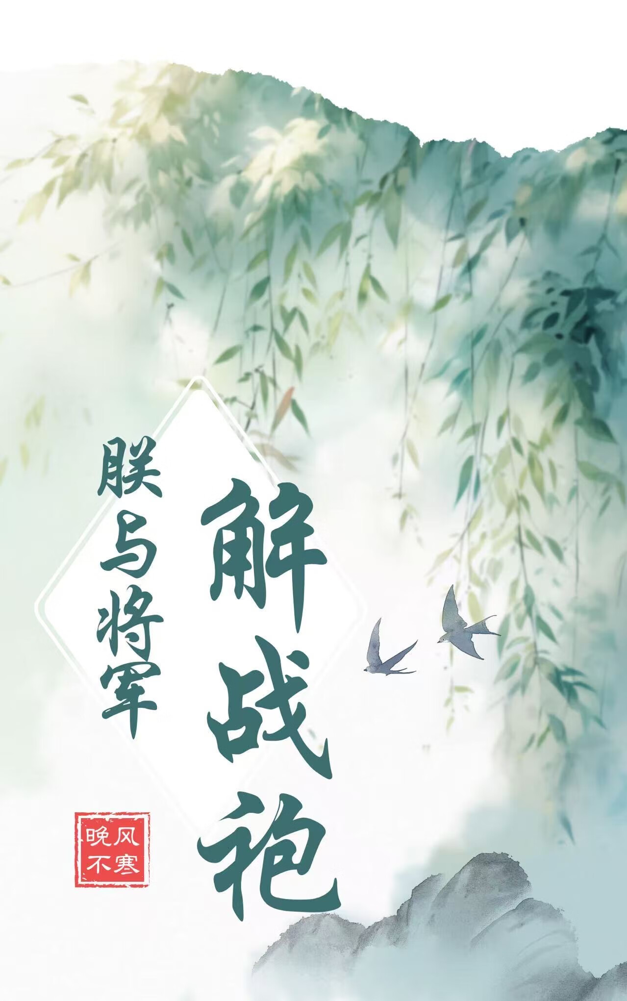 朕与将军解战袍（gb）