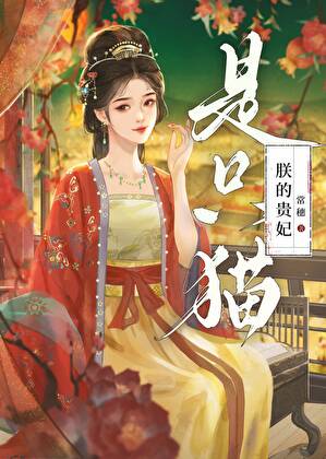 朕的贵妃是只猫