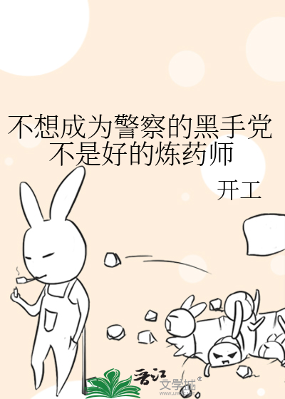 不想成为警察的黑手党不是好的炼药师