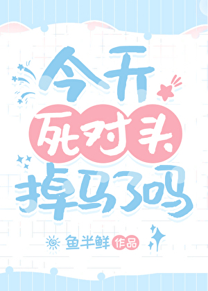 今天死对头掉马了吗