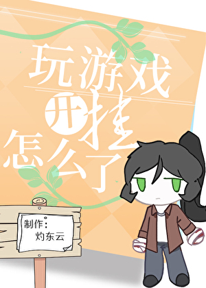 玩游戏开个挂怎么了