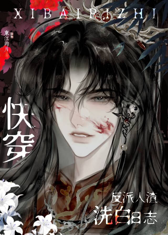 反派人渣洗白日志［快穿］