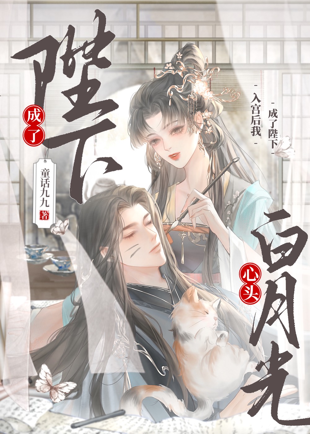 入宫后我成了陛下心头白月光