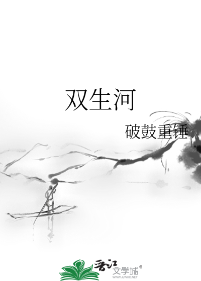 双生河