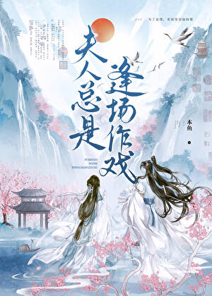 夫人总是逢场作戏