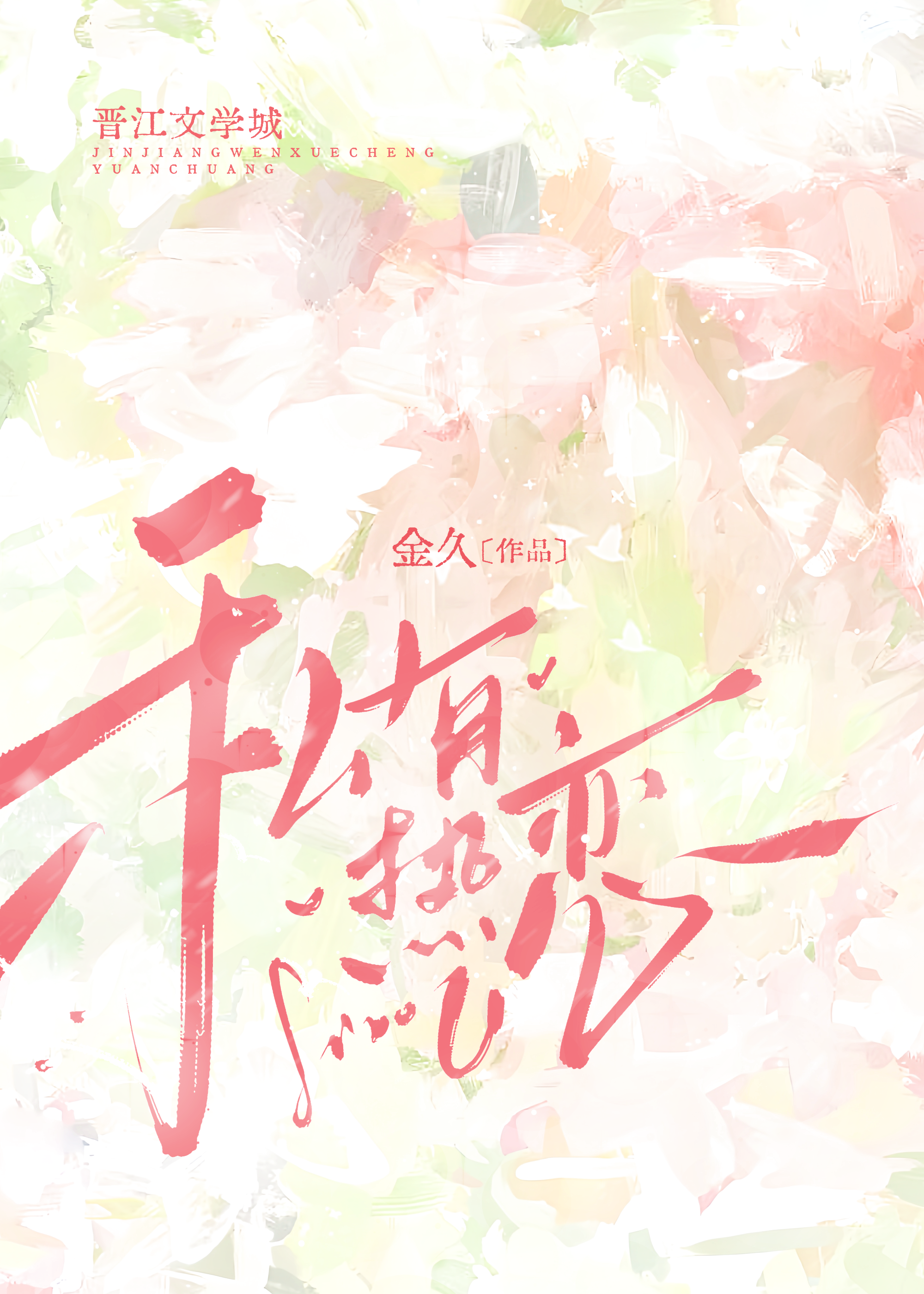 私有热恋[青梅竹马]