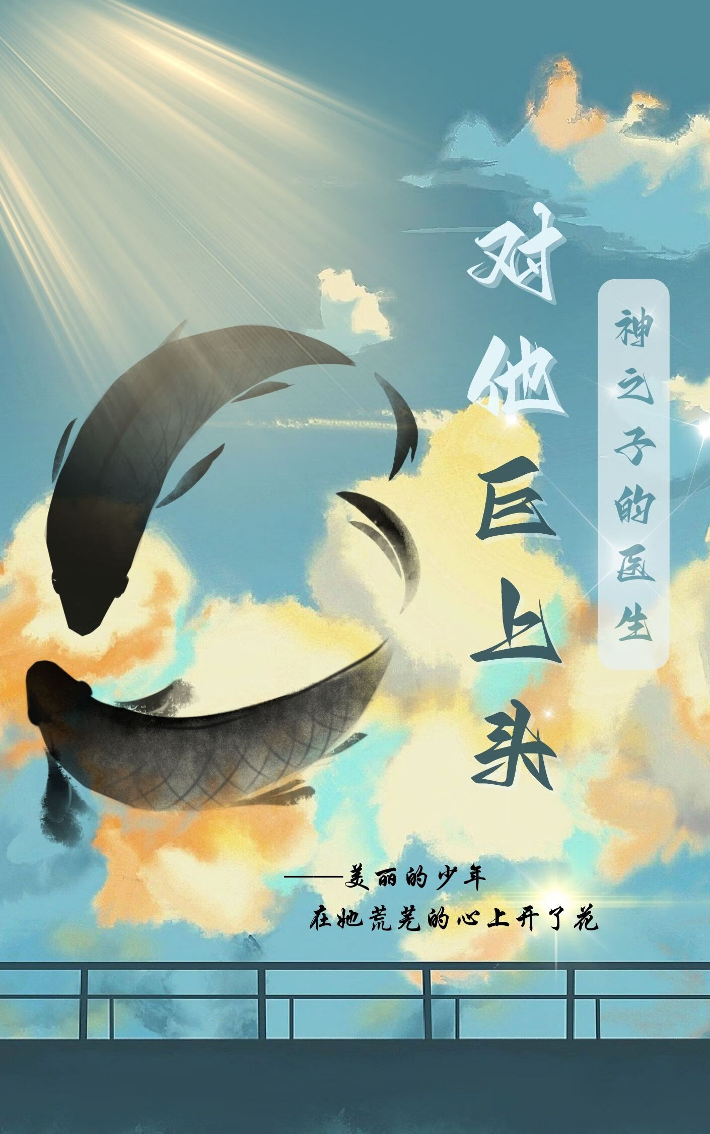 [网王]神之子的医生对他巨上头