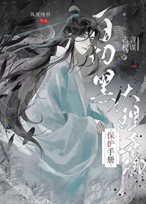 白切黑大理寺卿保护手册