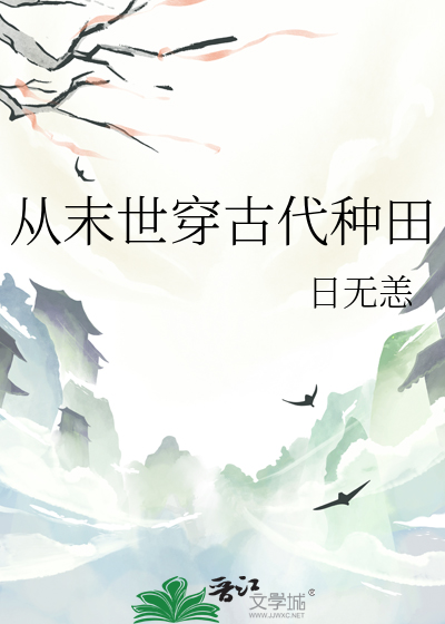 从末世穿到古代种田