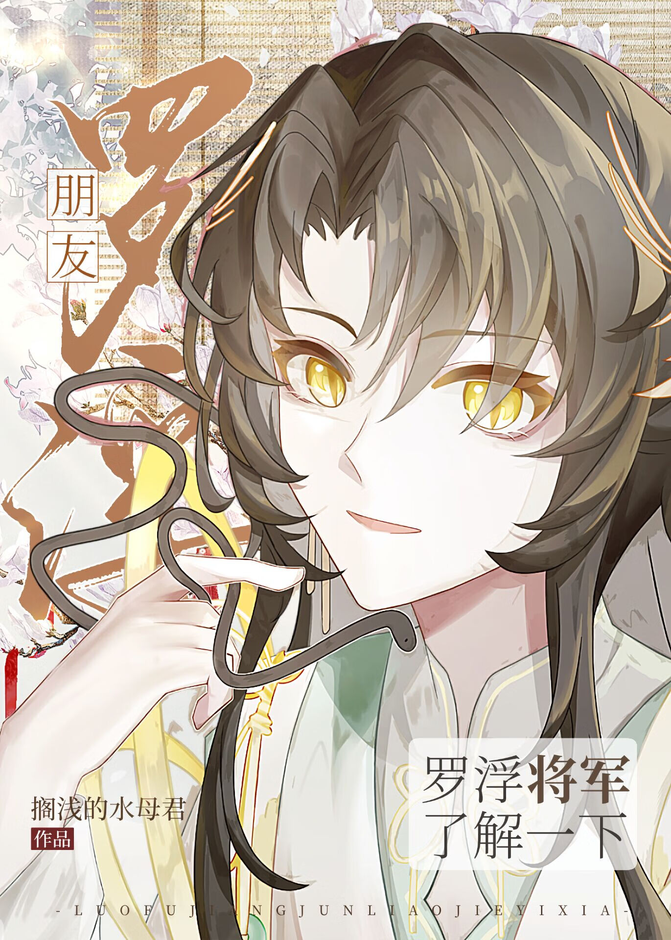 [崩铁]朋友，罗浮将军了解一下