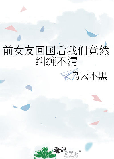 前女友回国后我们竟然纠缠不清
