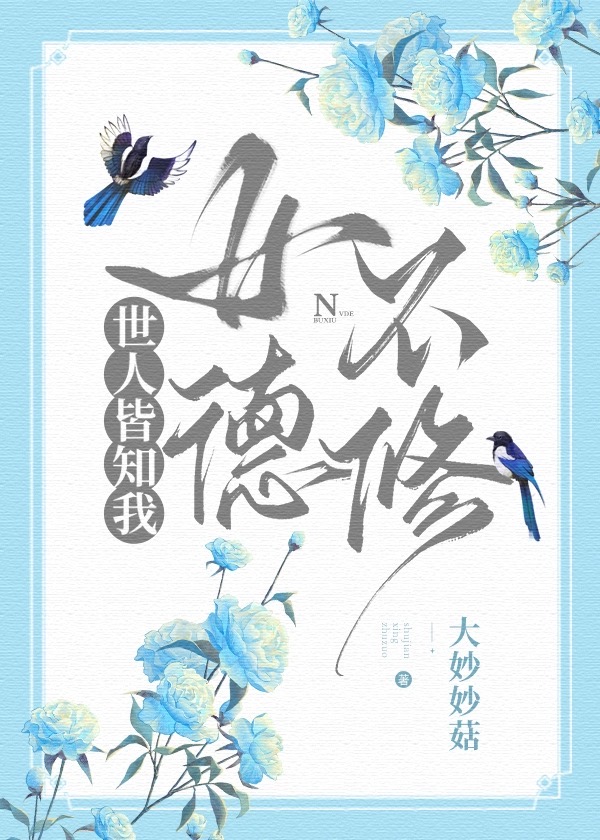 啊对，我女德不修（快穿）