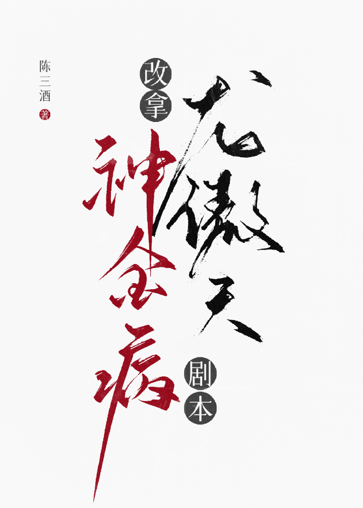 神金病改拿龙傲天剧本