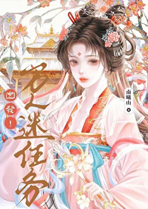 出发！万人迷任务