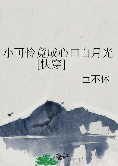 小可怜竟成心口白月光[快穿]