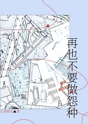 再也不要做怨种