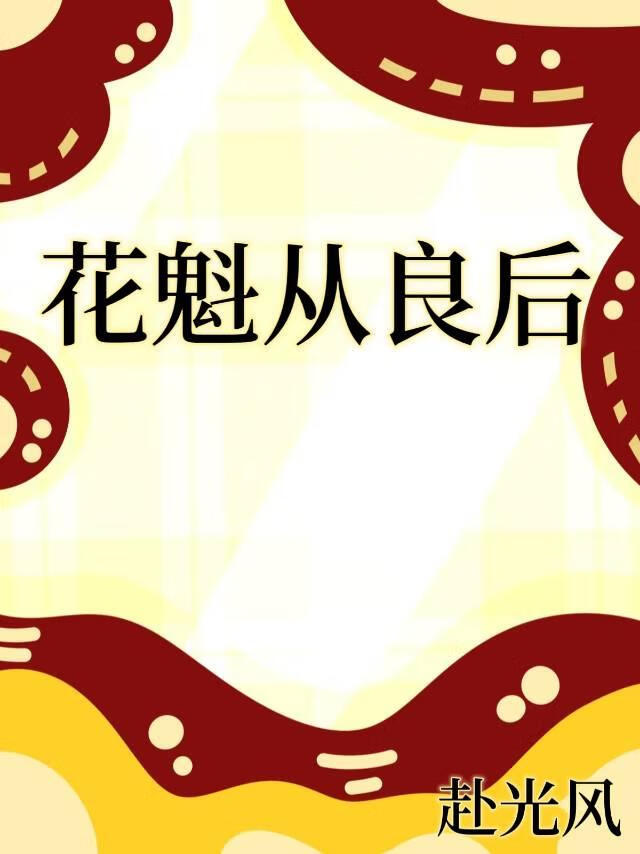 花魁从良后[女尊]