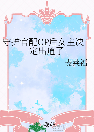 守护官配CP后女主决定出道了