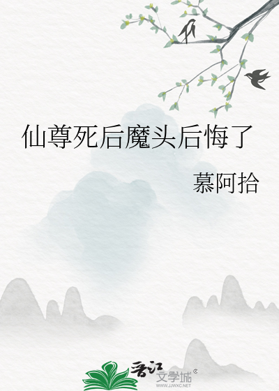仙尊死后魔头后悔了