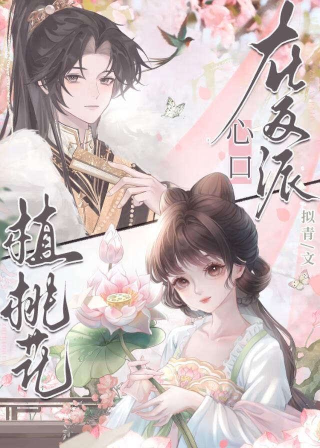 在反派心口植桃花