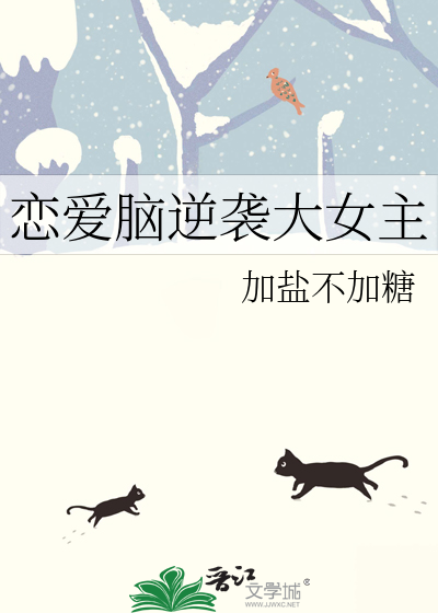 恋爱脑逆袭大女主