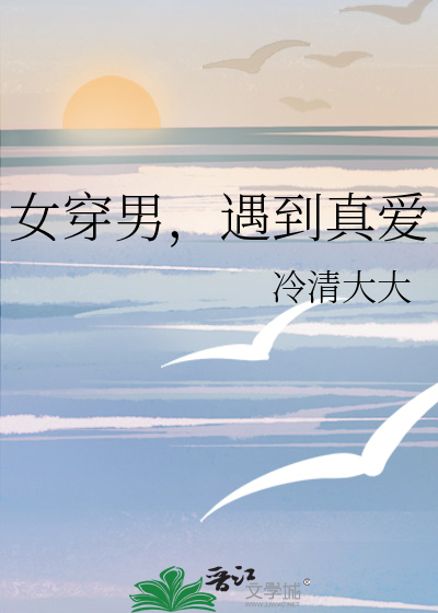 女穿男，遇到真爱