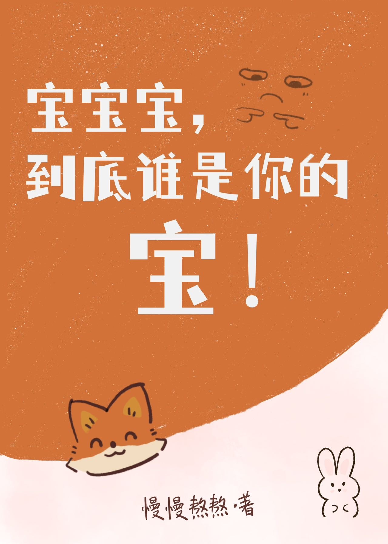 宝宝宝，到底谁是你的宝！