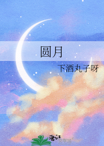 圆月
