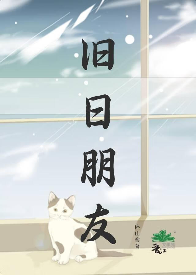 旧日朋友【重生】