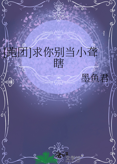 [跑团]求你别当小聋瞎