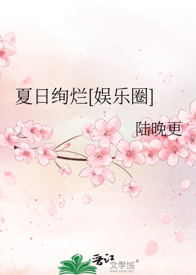 夏日绚烂[娱乐圈]