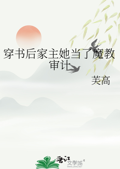 穿书后家主她当了魔教审计