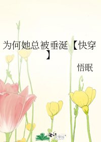 为何她总被垂涎【快穿】