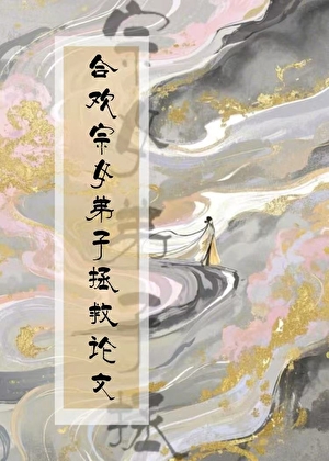 为论文痛哭流涕的合欢宗女弟子
