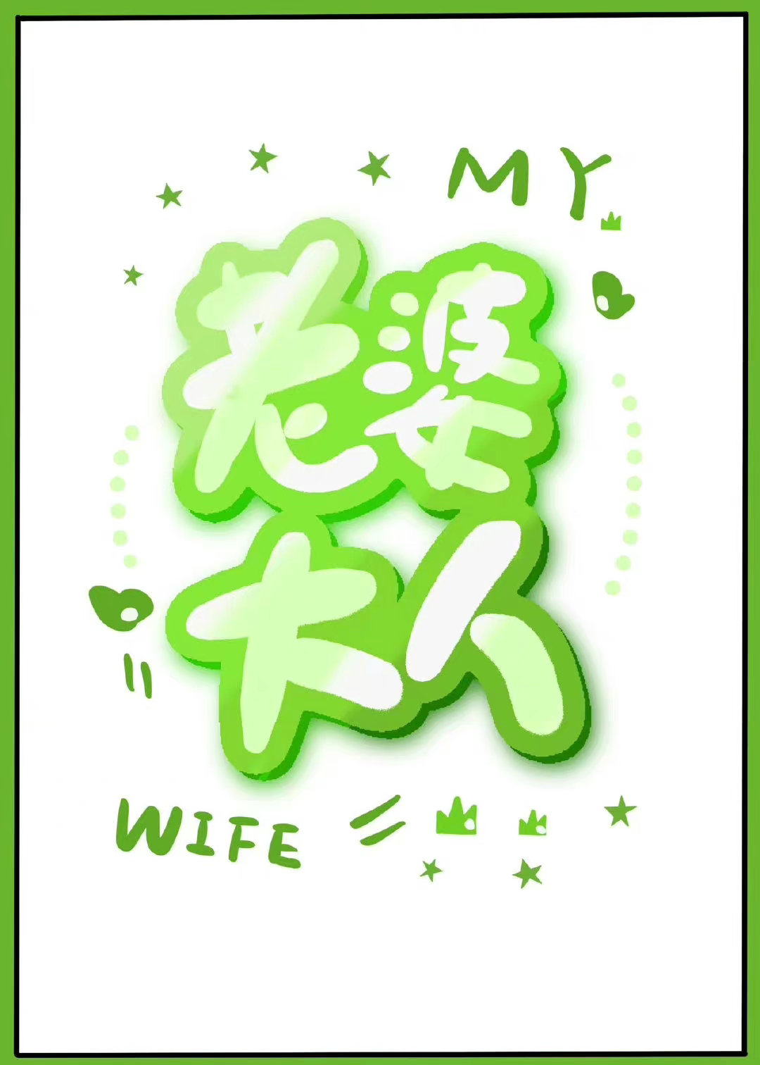 和相亲对象她妈结婚了